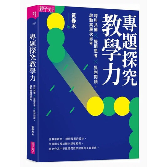 专题探究教学力：跨科共备X提问思考X批判阅读，启动高层次思考  9786263053267 | Singapore Chinese Bookstore | Maha Yu Yi Pte Ltd