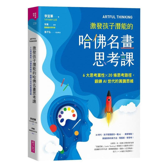 ARTFUL THINKING 激发孩子潜能的哈佛名画思考课：6大思考禀性X20条思考路径，锻炼AI 9786263053564 | Singapore Chinese Bookstore | Maha Yu Yi Pte Ltd