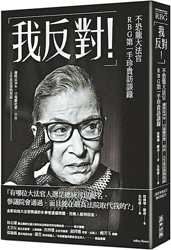 「我反对！」不恐龙大法官RBG第一手珍贵访谈录 Conversations with RBG: Ruth Bader Ginsburg on Life, Love, Liberty, and Law 9786263100169 | Singapore Chinese Books | Maha Yu Yi Pte Ltd