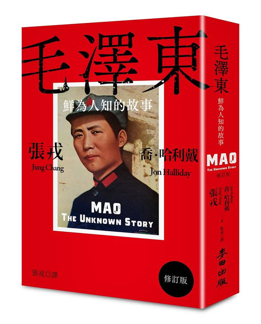 毛泽东：鲜为人知的故事 Mao: The Unknown Story 9786263100381 | Singapore Chinese Books | Maha Yu Yi Pte Ltd