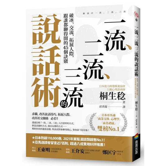 一流、二流、三流的说话术：破冰、交流、拓展人际，跟谁都聊得开的45个诀窍 9786263180765 | Singapore Chinese Bookstore | Maha Yu Yi Pte Ltd