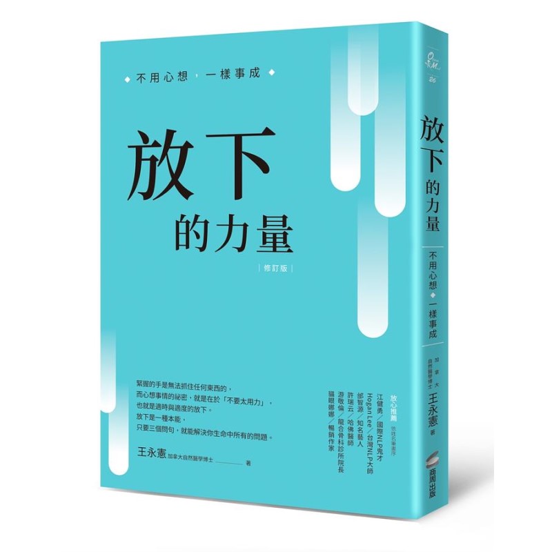 放下的力量：不用心想，一样事成 9786263182486 | Singapore Chinese Bookstore | Maha Yu Yi Pte Ltd