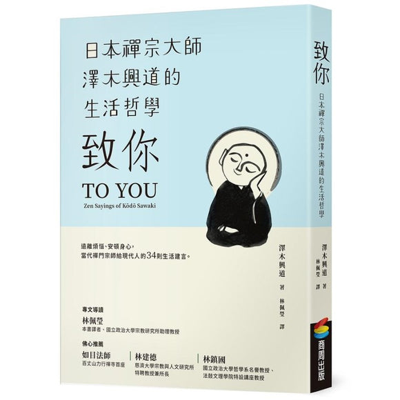 致你：日本禅宗大师泽木兴道的生活哲学 9786263185623 | Singapore Chinese Bookstore | Maha Yu Yi Pte Ltd