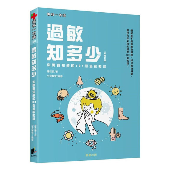 过敏知多少：你需要知道的101个过敏知识 9786263202788 | Singapore Chinese Bookstore | Maha Yu Yi Pte Ltd