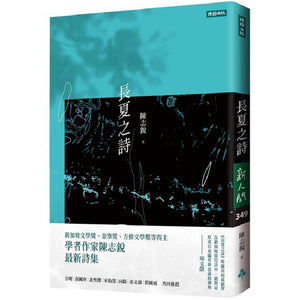 长夏之诗  9786263352186 | Singapore Chinese Books | Maha Yu Yi Pte Ltd