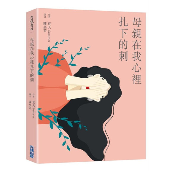 母亲在我心里扎下的刺 9786263383579 | Singapore Chinese Bookstore | Maha Yu Yi Pte Ltd