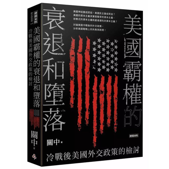 美国霸权的衰退和堕落：冷战后美国外交政策的检讨 9786263530201 | Malaysia Chinese Bookstore | Eu Ee Sdn Bhd