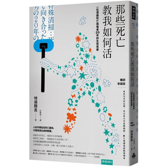 那些死亡教我如何活：一位清扫死亡现场者20年的生死思索（畅销新装版） 9786263531031 | Singapore Chinese Bookstore | Maha Yu Yi Pte Ltd