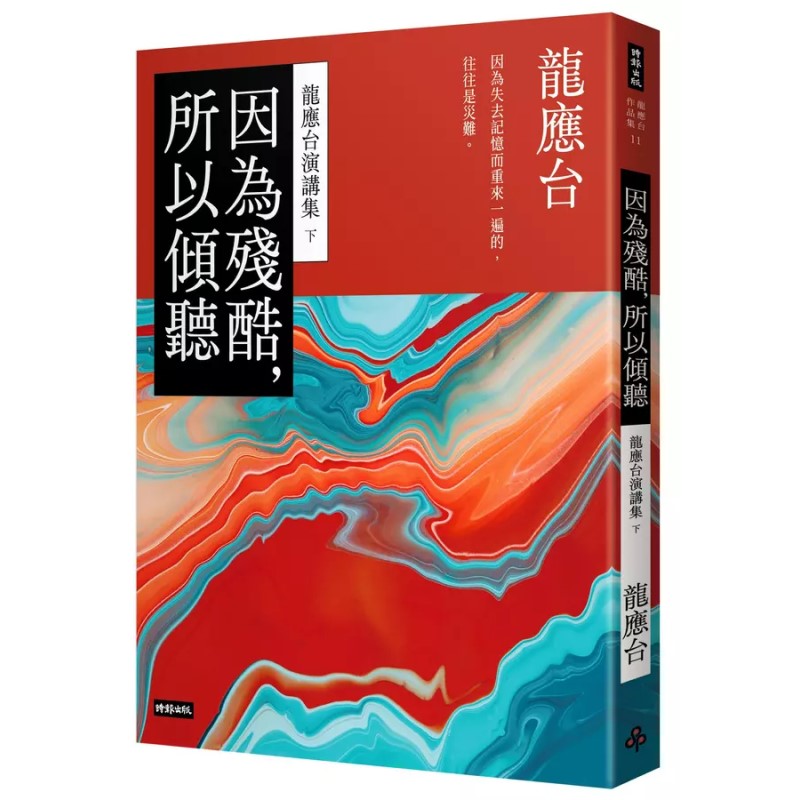 因为残酷，所以倾听—龙应台演讲集（下） 9786263537347 | Singapore Chinese Bookstore | Maha Yu Yi Pte Ltd