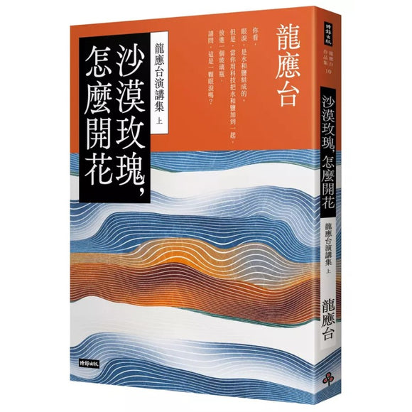 沙漠玫瑰，怎麽开花—龙应台演讲集（上） 9786263537354 | Singapore Chinese Bookstore | Maha Yu Yi Pte Ltd