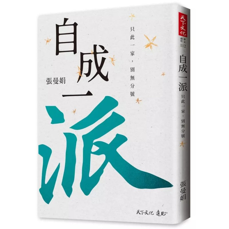 自成一派：只此一家，别无分号 9786263550469 | Singapore Chinese Bookstore | Maha Yu Yi Pte Ltd