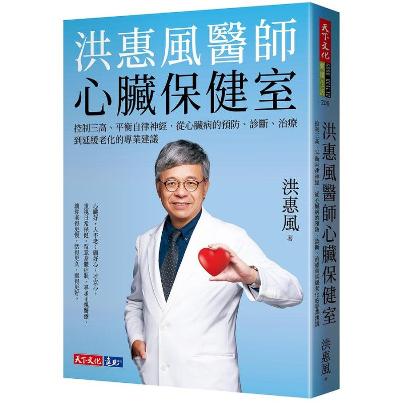 洪惠风医师心脏保健室：控制三高、平衡自律神经，从心脏病的预防、诊断、治疗到延缓老化的专业建议 9786263550568 | Singapore Chinese Bookstore | Maha Yu Yi Pte Ltd