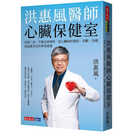 洪惠风医师心脏保健室：控制三高、平衡自律神经，从心脏病的预防、诊断、治疗到延缓老化的专业建议 9786263550568 | Singapore Chinese Bookstore | Maha Yu Yi Pte Ltd