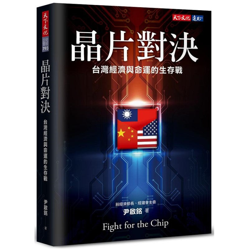 晶片对决：台湾经济与命运的生存战 9786263551268 | Singapore Chinese Bookstore | Maha Yu Yi Pte Ltd