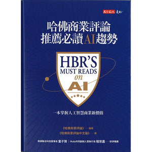 哈佛商业评论推荐必读AI趋势  9786263553293 | Singapore Chinese Bookstore | Maha Yu Yi Pte Ltd