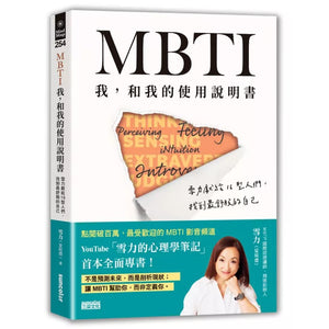 MBTI　我，和我的使用说明书：雪力献给16型人们，找到最舒服的自己 9786263580268 | Singapore Chinese Bookstore | Maha Yu Yi Pte Ltd