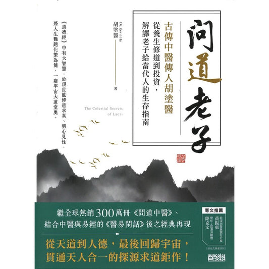 问道老子：古传中医传人胡涂医，从养生修道到投资，解译老子给当代人的生存指南  9786263581029 | Singapore Chinese Bookstore | Maha Yu Yi Pte Ltd