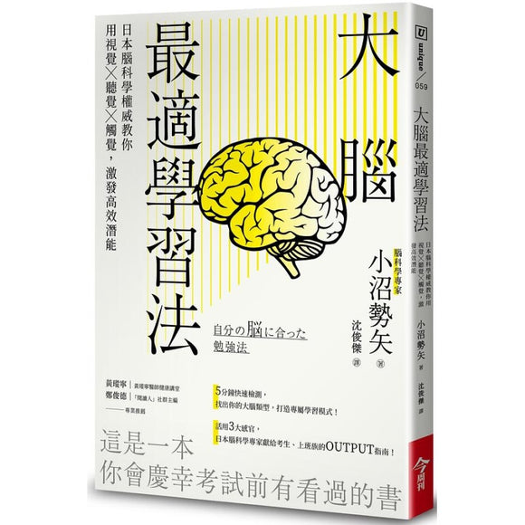 大脑最适学习法：日本脑科学权威教你用视觉╳听觉╳触觉，激发高效潜能 9786267014356 | Singapore Chinese Bookstore | Maha Yu Yi Pte Ltd