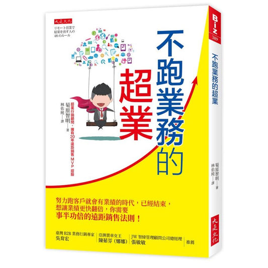 不跑业务的超业：努力跑客户就会有业绩的时代，已经结束，想让业绩更快翻倍，你需要事半功倍的远距销售法 9786267041857 | Singapore Chinese Bookstore | Maha Yu Yi Pte Ltd