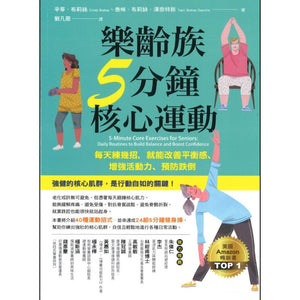 乐龄族5分钟核心运动：每天练几招，就能改善平衡感、增强活动力、预防跌倒  9786267085431 | Singapore Chinese Bookstore | Maha Yu Yi Pte Ltd