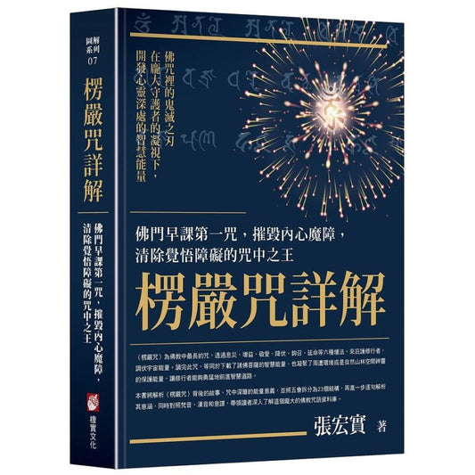 楞严咒详解：佛门早课第一咒，摧毁内心魔障，清除觉悟障碍的咒中之王 9786267085578 | Singapore Chinese Bookstore | Maha Yu Yi Pte Ltd