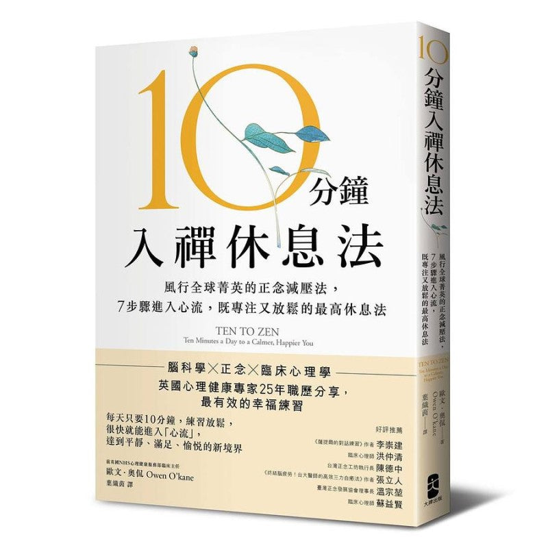 10分钟入禅休息法：风行全球菁英的正念减压法，７步骤进入心流，既专注又放松的最高休息法【暖心纪念版】 9786267102152 | Singapore Chinese Bookstore | Maha Yu Yi Pte Ltd