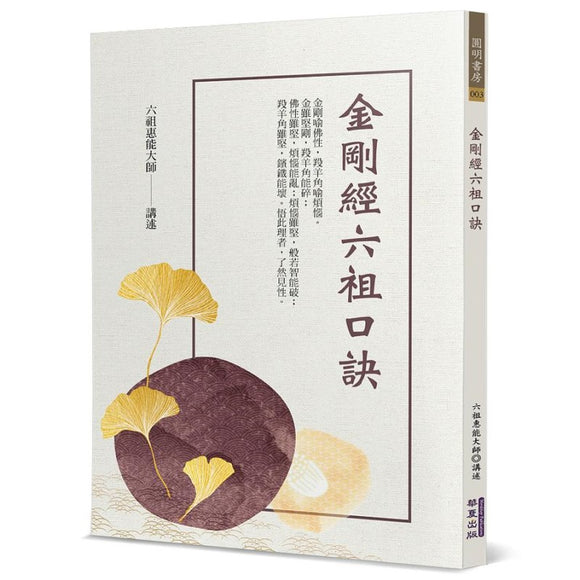 金刚经六祖口诀 9786267134634 | Singapore Chinese Bookstore | Maha Yu Yi Pte Ltd