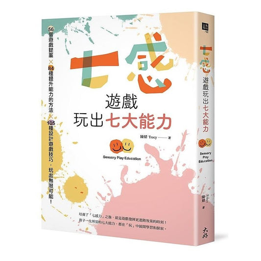 七感游戏玩出七大能力：56个游戏提案X 84种提升能力的方法X 105种设计游戏技巧，玩出无限可能！  9786267164624 | Singapore Chinese Bookstore | Maha Yu Yi Pte Ltd