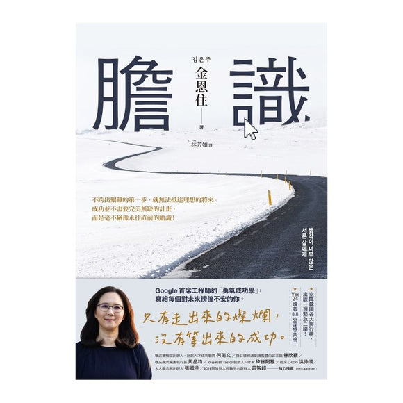 胆识：Google首席工程师的「勇气成功学」 9786267181034 | Singapore Chinese Bookstore | Maha Yu Yi Pte Ltd