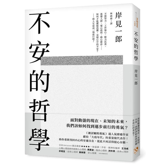 不安的哲学：被讨厌的勇气超人气疗癒作家献给大疫年代的重量级代表作！ 9786267181157 | Singapore Chinese Bookstore | Maha Yu Yi Pte Ltd