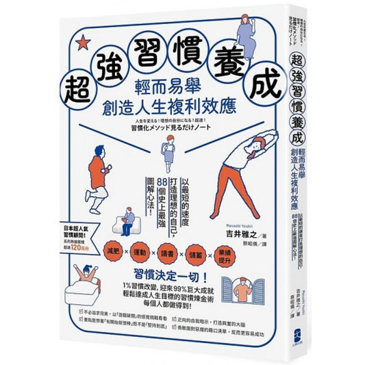 超强习惯养成，轻而易举创造人生複利效应：以最短的速度打造理想的自己，88个史上最强图解心法！ 9786267191439 | Singapore Chinese Bookstore | Maha Yu Yi Pte Ltd