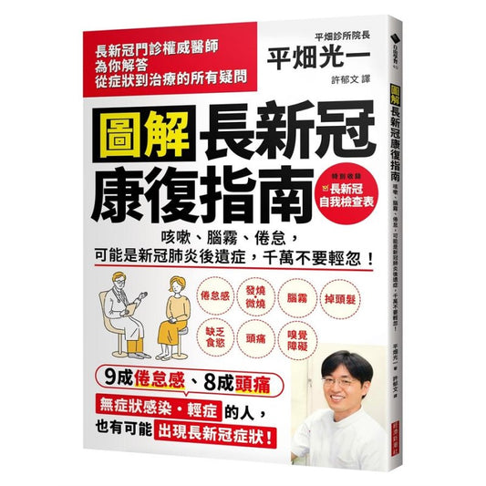 图解长新冠康复指南：咳嗽、脑雾、倦怠，可能是新冠肺炎后遗症，千万不要轻忽！ 9786267195086 | Singapore Chinese Bookstore | Maha Yu Yi Pte Ltd