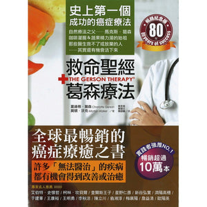 救命圣经‧葛森疗法：史上第一个成功的癌症疗法，见证奇蹟80年  9786267198674 | Singapore Chinese Bookstore | Maha Yu Yi Pte Ltd