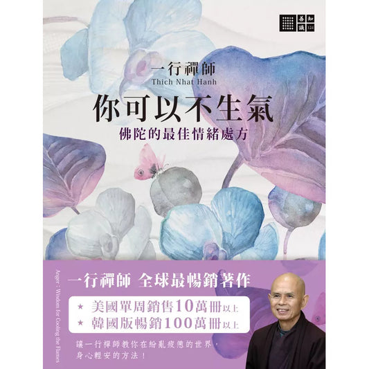 一行禅师你可以不生气：佛陀的最佳情绪处方  9786267219478 | Singapore Chinese Bookstore | Maha Yu Yi Pte Ltd