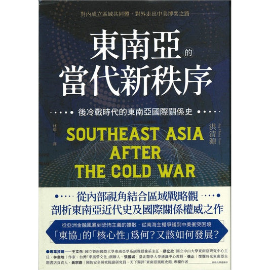 东南亚的当代新秩序：后冷战时代的东南亚国际关系史  9786267234556 | Singapore Chinese Bookstore | Maha Yu Yi Pte Ltd