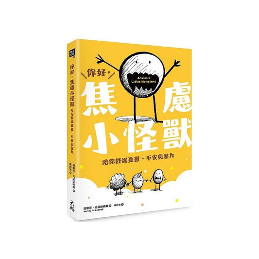 你好，焦虑小怪兽：陪你舒缓忧鬱、不安与压力 9786267238653 | Singapore Chinese Bookstore | Maha Yu Yi Pte Ltd