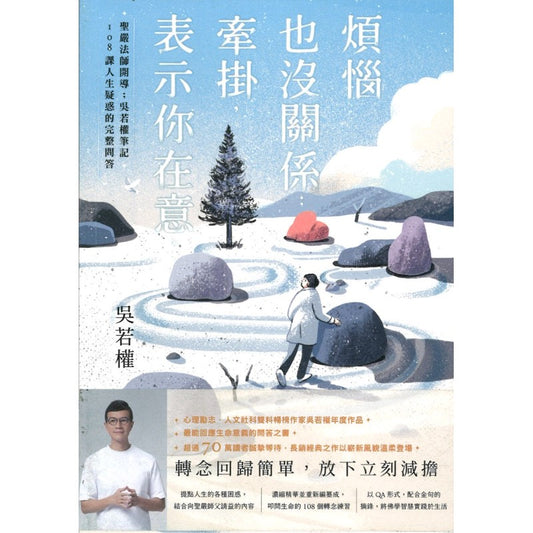 烦恼也没关係；牵挂，表示你在意：圣严法师开导；吴若权笔记．108课人生疑惑的完整问答  9786267288382 | Singapore Chinese Bookstore | Maha Yu Yi Pte Ltd