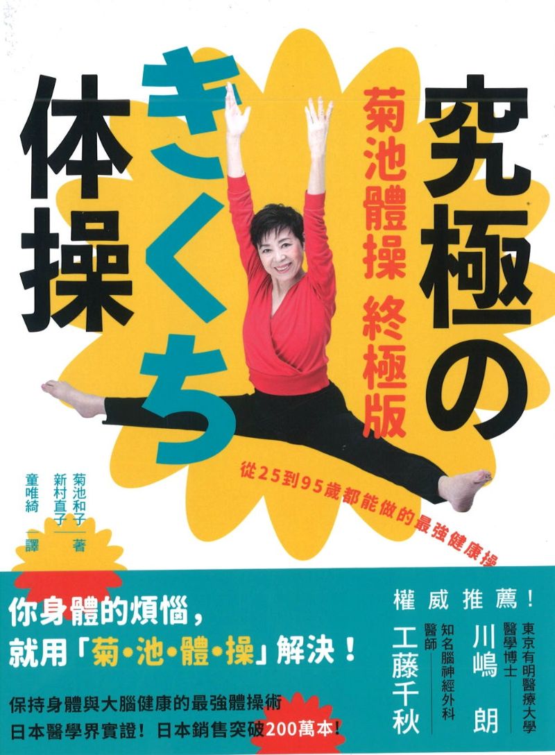 菊池体操终极版：从25到95岁都能做的最强健康操  9786269515653 | Singapore Chinese Books | Maha Yu Yi Pte Ltd