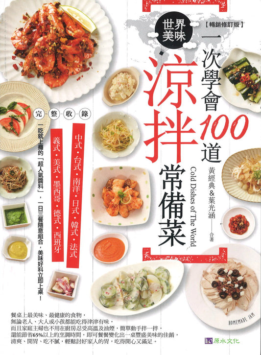 一次学会100道世界美味凉拌常备菜 9786269542574 | Singapore Chinese Books | Maha Yu Yi Pte Ltd