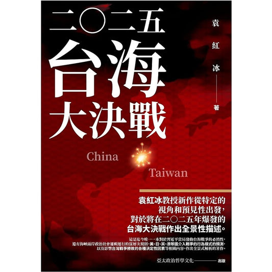 二Ｏ二五台海大决战 9786269580927 | Singapore Chinese Bookstore | Maha Yu Yi Pte Ltd