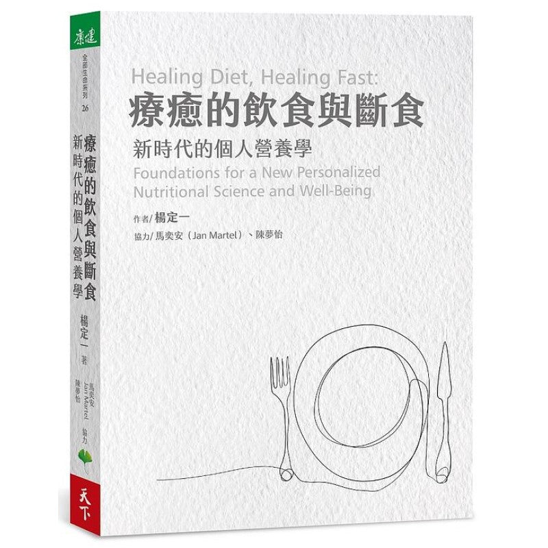 疗愈的饮食与断食：新时代的个人营养学 9786269586530 | Singapore Chinese Bookstore | Maha Yu Yi Pte Ltd
