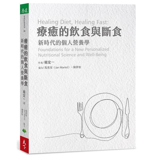 疗愈的饮食与断食：新时代的个人营养学 9786269586530 | Singapore Chinese Bookstore | Maha Yu Yi Pte Ltd