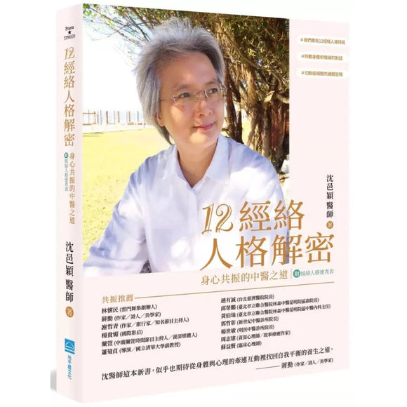 12经络人格解密：身心共振的中医之道  9786269594580 | Singapore Chinese Bookstore | Maha Yu Yi Pte Ltd
