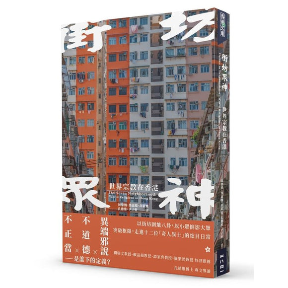 街坊众神：世界宗教在香港 9786269595686 | Singapore Chinese Bookstore | Maha Yu Yi Pte Ltd