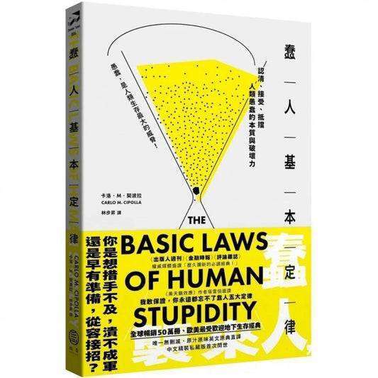 蠢人基本定律：认清、接受、抵挡人类愚蠢的本质与破坏力 9786269598748 | Singapore Chinese Bookstore | Maha Yu Yi Pte Ltd