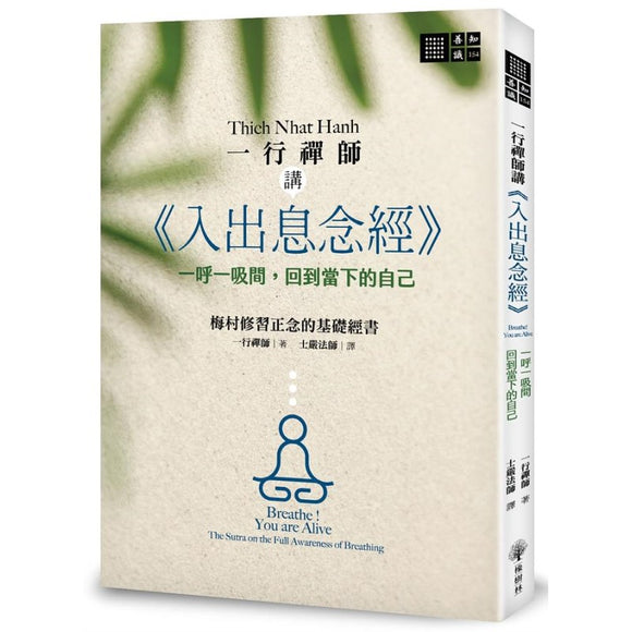 一行禅师讲《入出息念经》：一呼一吸间，回到当下的自己  9786269632428 | Singapore Chinese Bookstore | Maha Yu Yi Pte Ltd
