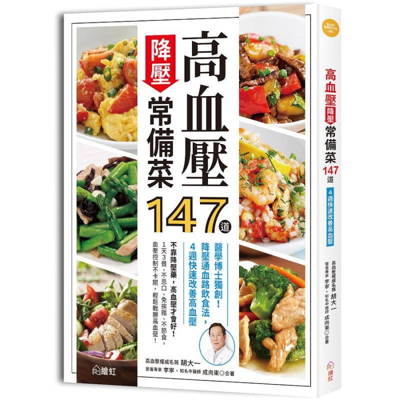 高血压降压常备菜147道：医学博士独创！降压通血路饮食法，4週快速改善高血压 9786269639366 | Singapore Chinese Bookstore | Maha Yu Yi Pte Ltd