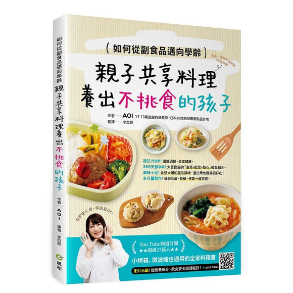 如何从副食品迈向学龄﹕亲子共享料理养出不挑食的孩子 9786269642816 | Singapore Chinese Bookstore | Maha Yu Yi Pte Ltd