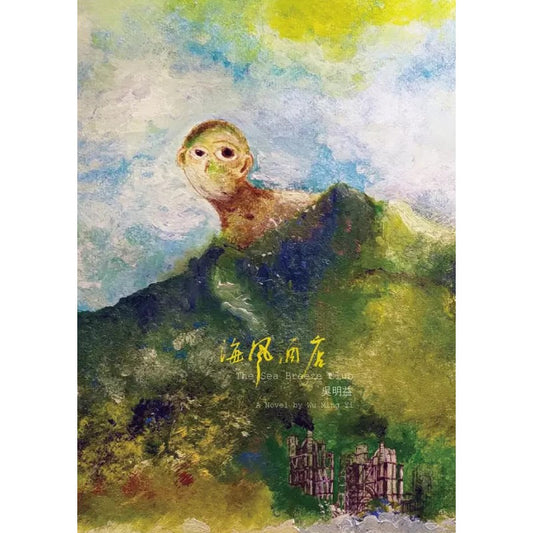 海风酒店  9786269668762 | Singapore Chinese Bookstore | Maha Yu Yi Pte Ltd