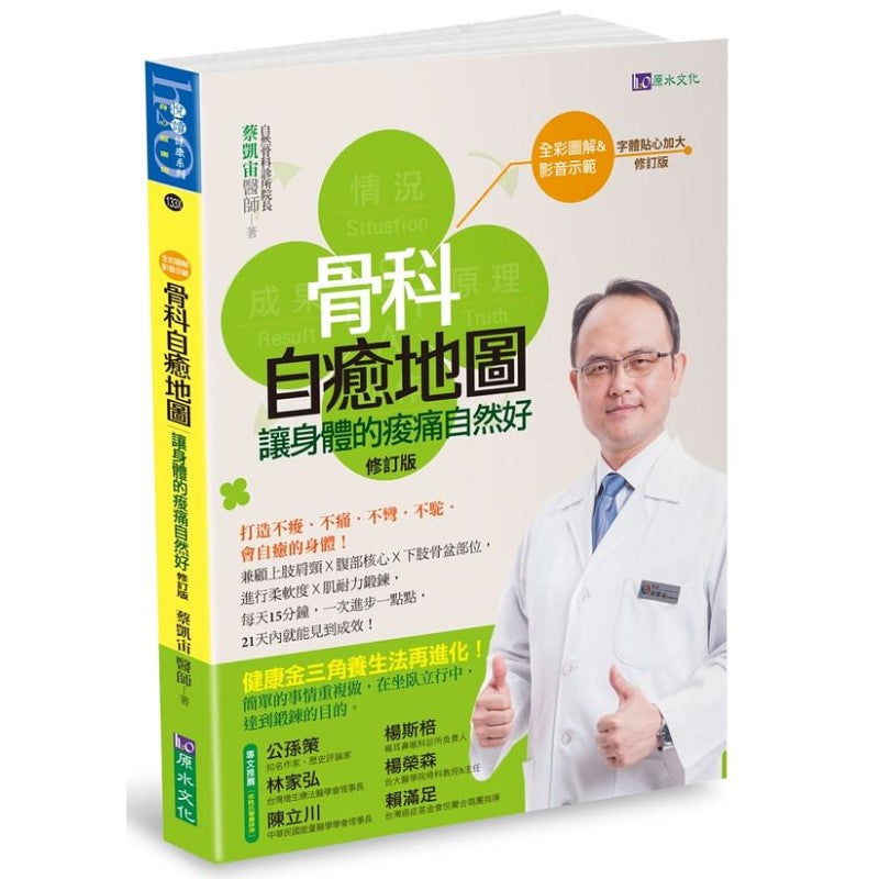 骨科自癒地图：让身体的痠痛自然好〔修订版〕 9786269682898 | Singapore Chinese Bookstore | Maha Yu Yi Pte Ltd